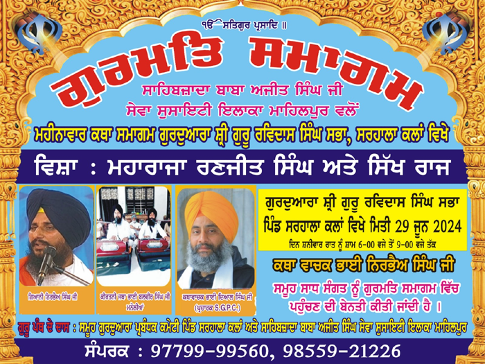 ਸਾਹਿਬਜ਼ਾਦਾ ਬਾਬਾ ਅਜੀਤ ਸਿੰਘ ਸੇਵਾ ਸੁਸਾਇਟੀ ਇਲਾਕਾ ਮਾਹਿਲਪੁਰ ਵੱਲੋਂ ਪਿੰਡ ਸਰਹਾਲਾ ਕਲਾਂ ਵਿਖੇ ਮਹੀਨਾਵਾਰ ਧਾਰਮਿਕ ਸਮਾਗਮ 29 ਜੂਨ ਦਿਨ ਸ਼ਨੀਵਾਰ ਨੂੰ